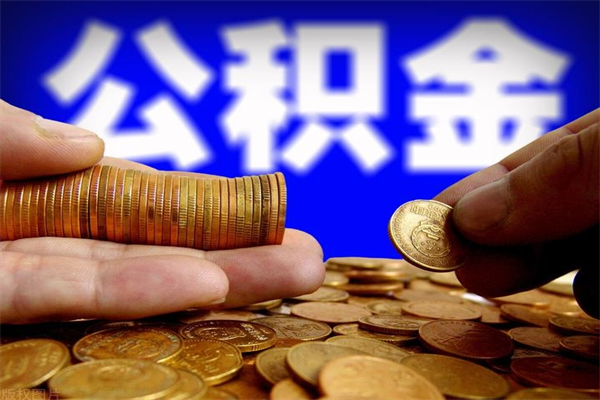 呼和浩特公积金快速取出（住房公积金快速提取）