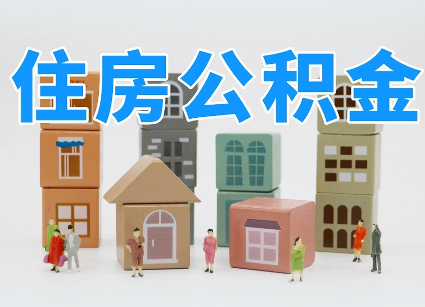 呼和浩特公积金该怎么取出来（怎么取出来住房公积金）